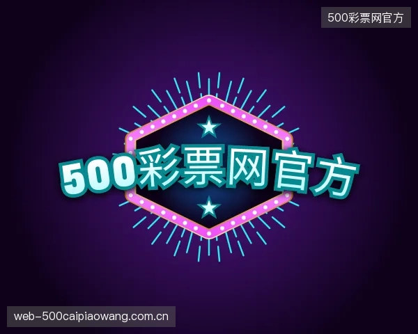 知道500彩票网官方官方