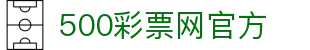 500彩票网官方 - 查体彩开奖结果，研足彩盘口分析与赛事指数